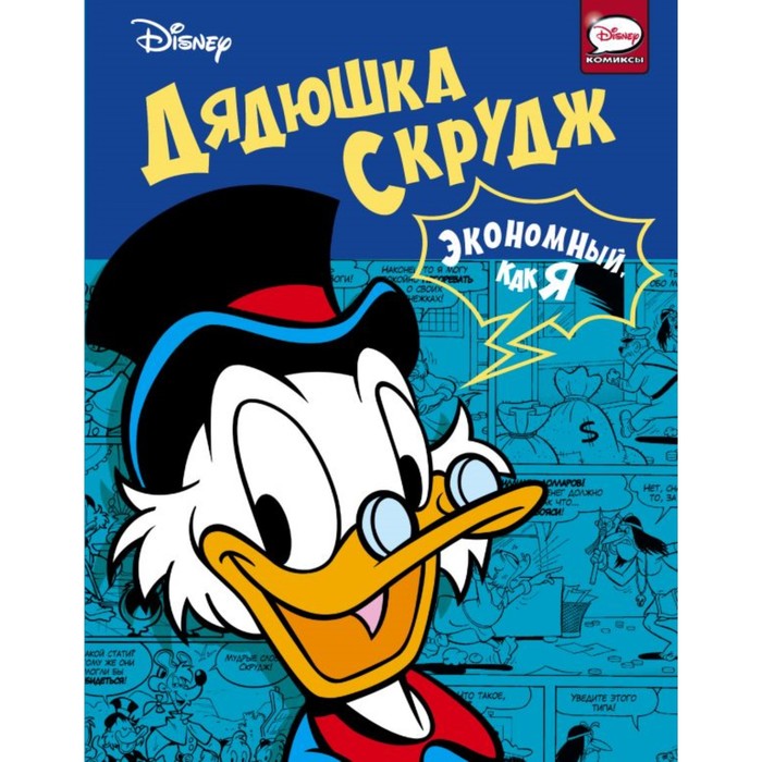 DisneyСomics(Микки Маус). Дядюшка Скрудж. Экономный, как я