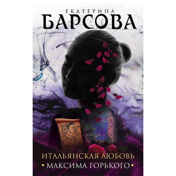 ВелТобл. Итальянская любовь Максима Горького. Барсова Е.