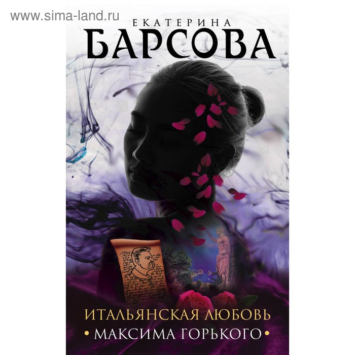 

Итальянская любовь Максима Горького. Барсова Е.