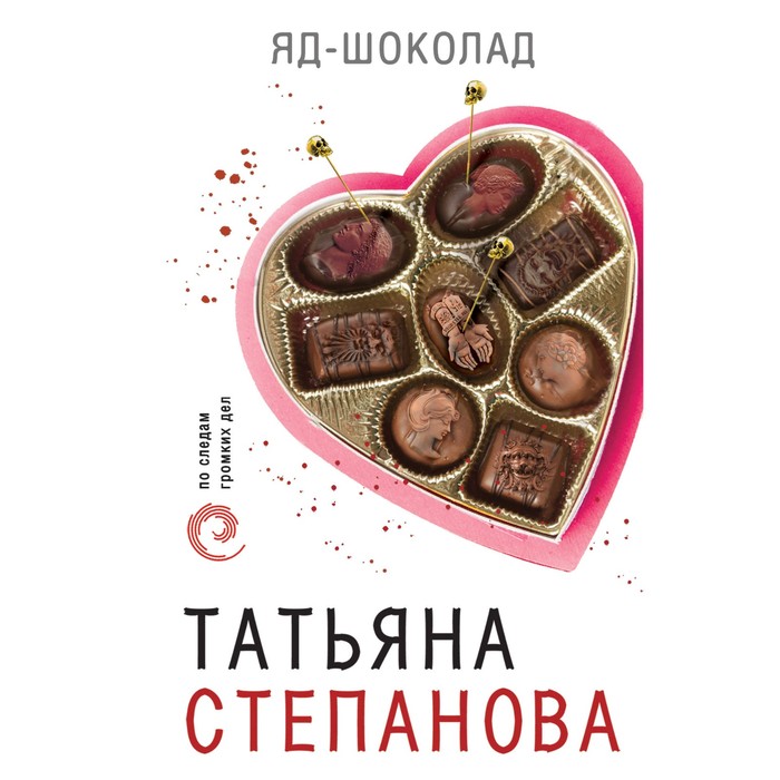 ПоСледамОб. Яд-шоколад. Степанова Т.Ю.