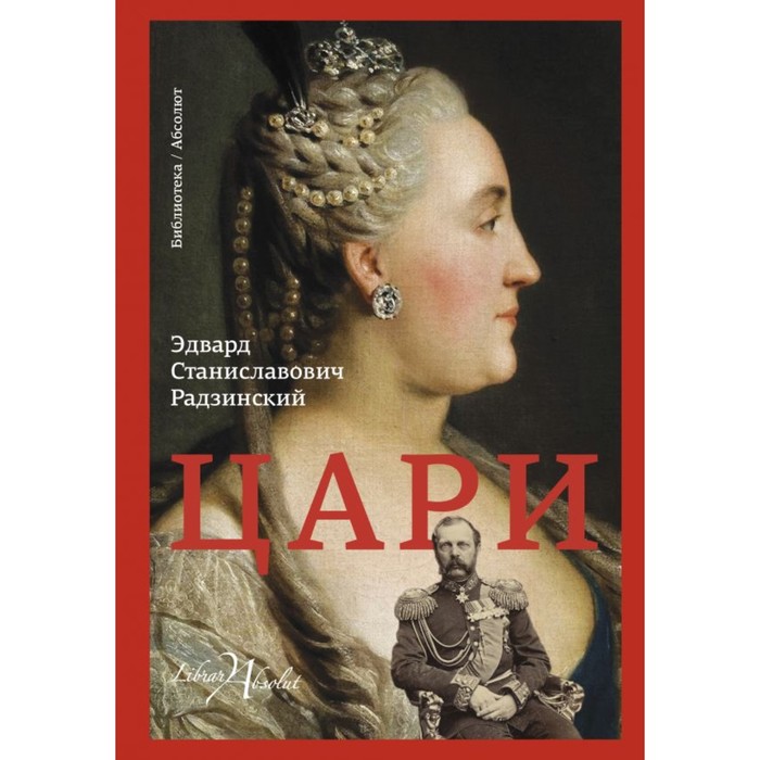 БиблАбсолют. Цари. Радзинский Э.С.