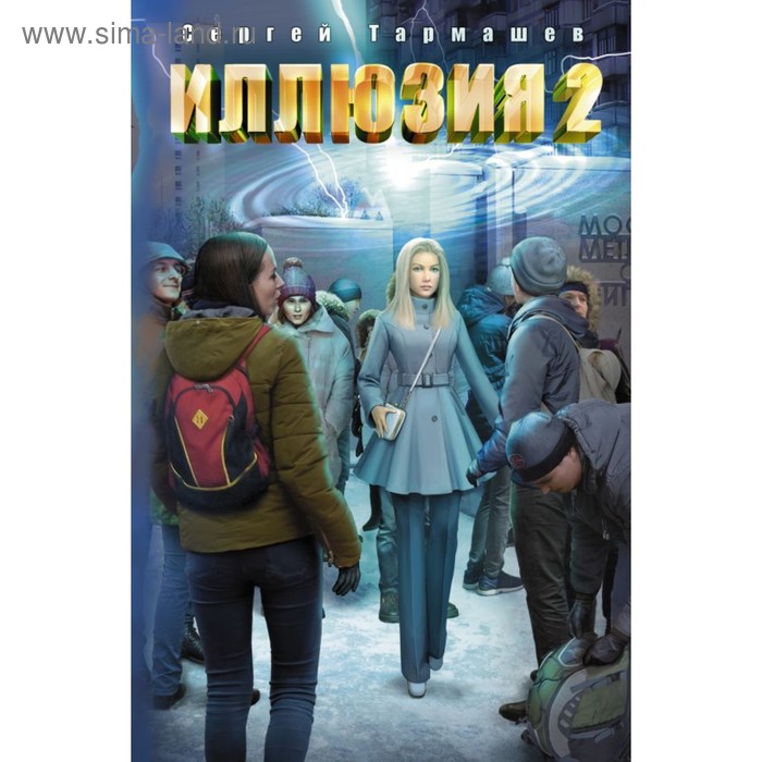 

Иллюзия 2. Тармашев С.