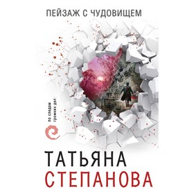 

ПоСледамОб. Пейзаж с чудовищем. Степанова Т.Ю.