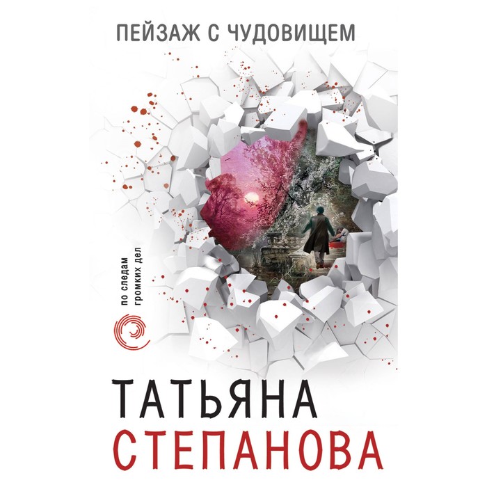 ПоСледамОб. Пейзаж с чудовищем. Степанова Т.Ю.