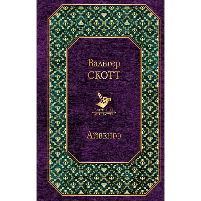 ВсемЛит. Айвенго. Скотт В.