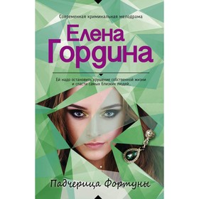 

Падчерица Фортуны. Гордина Е.