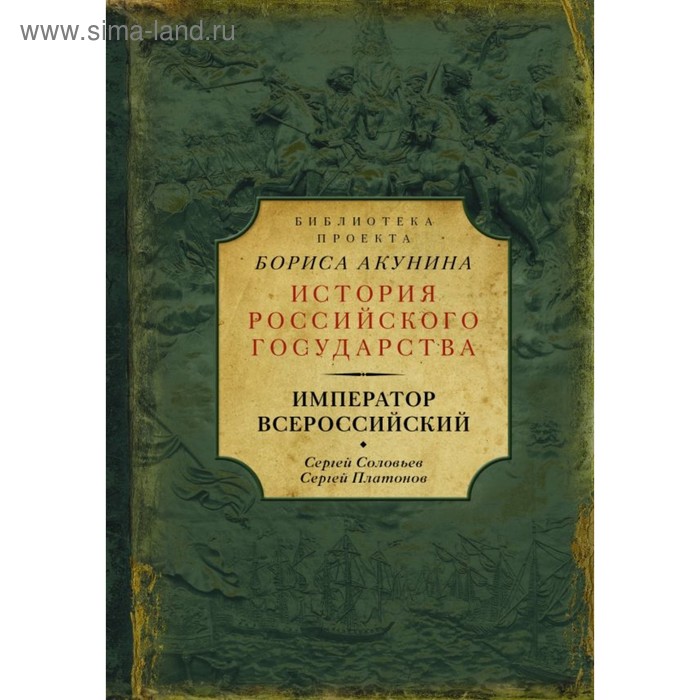 

История российского государства. Император Всероссийский. Соловьев С. М., Платонов С.