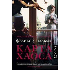 

Карта хаоса. Пальма Ф.
