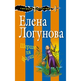

Шерше ля фарш. Логунова Е.И.
