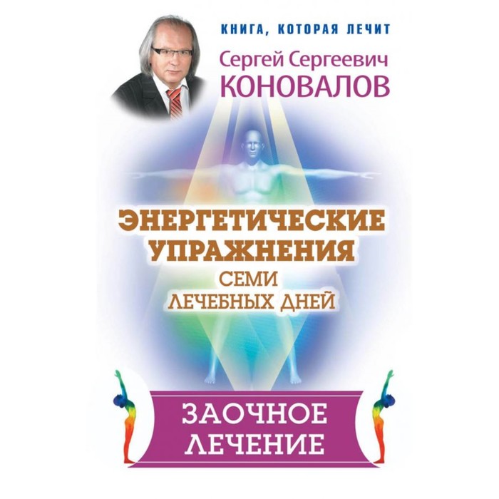 Энергетические упражнения семи лечебных дней. Заочное лечение. Коновалов С.С.