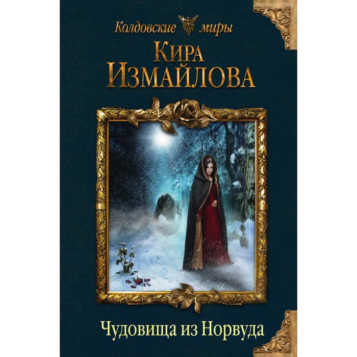 мКолдМ. Чудовища из Норвуда. Измайлова К.А.