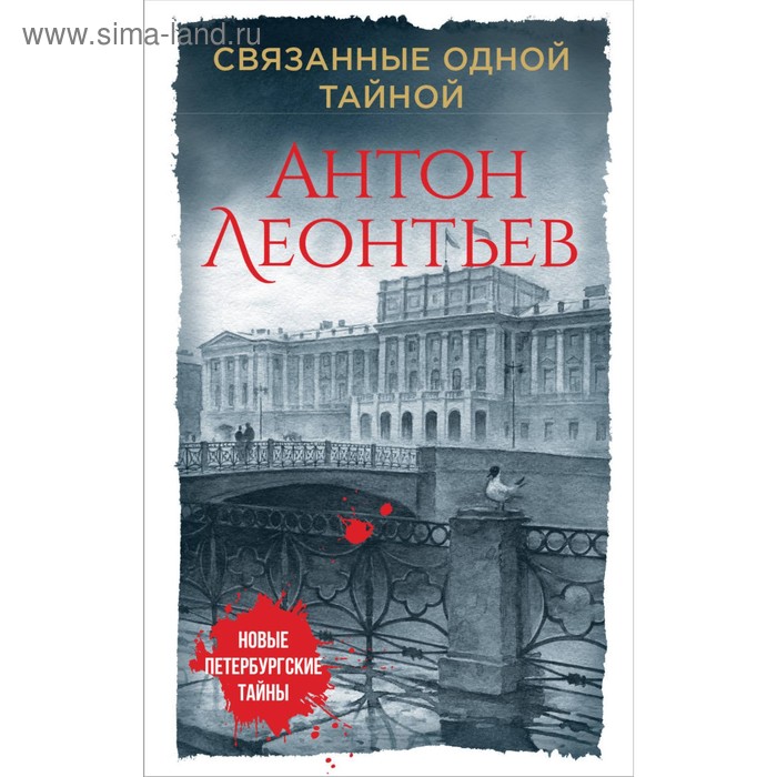 

Связанные одной тайной. Леонтьев А.В.