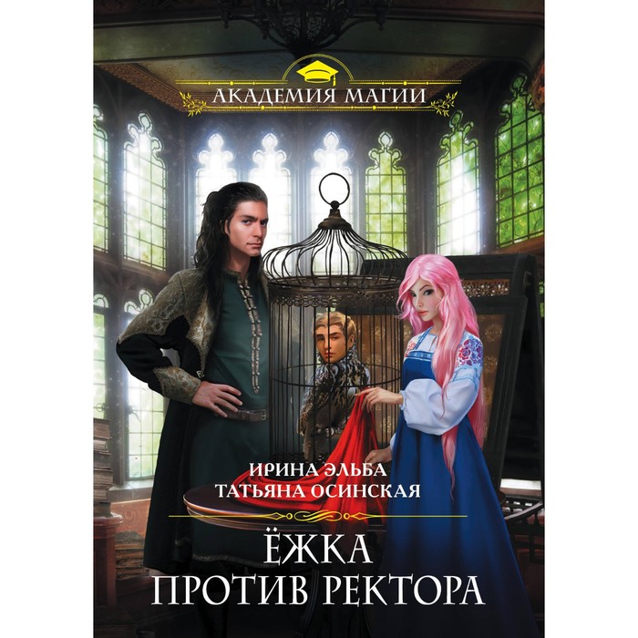 мАкадМаг. Ёжка против ректора. Эльба И., Осинская Т.