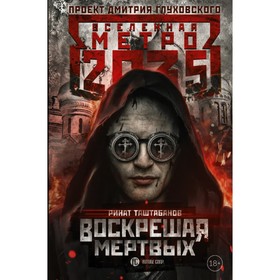 

Метро 2035: Воскрешая мертвых. Таштабанов Р. Р.
