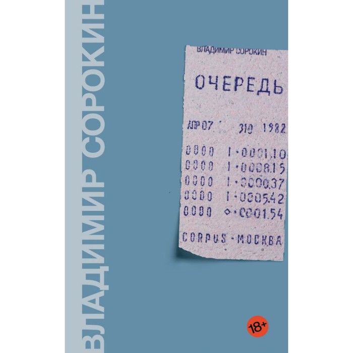 Сорокин(лучшее). Очередь. Сорокин В.Г.