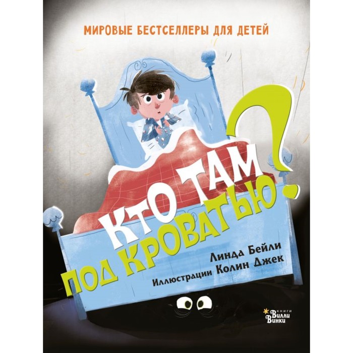 МирБестДляДетей. Кто там под кроватью?. Бейли Л.