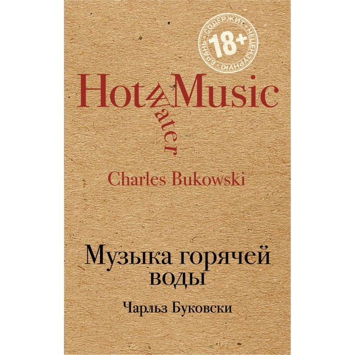 КрафтКлас. Музыка горячей воды. Буковски Ч.