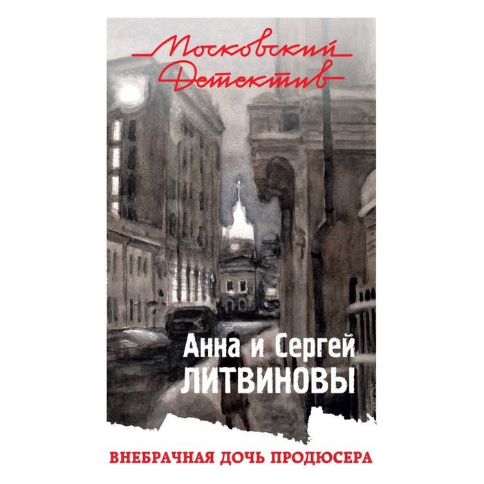 мМосДетОбл. Внебрачная дочь продюсера. Литвинова А.В., Литвинов С.В.