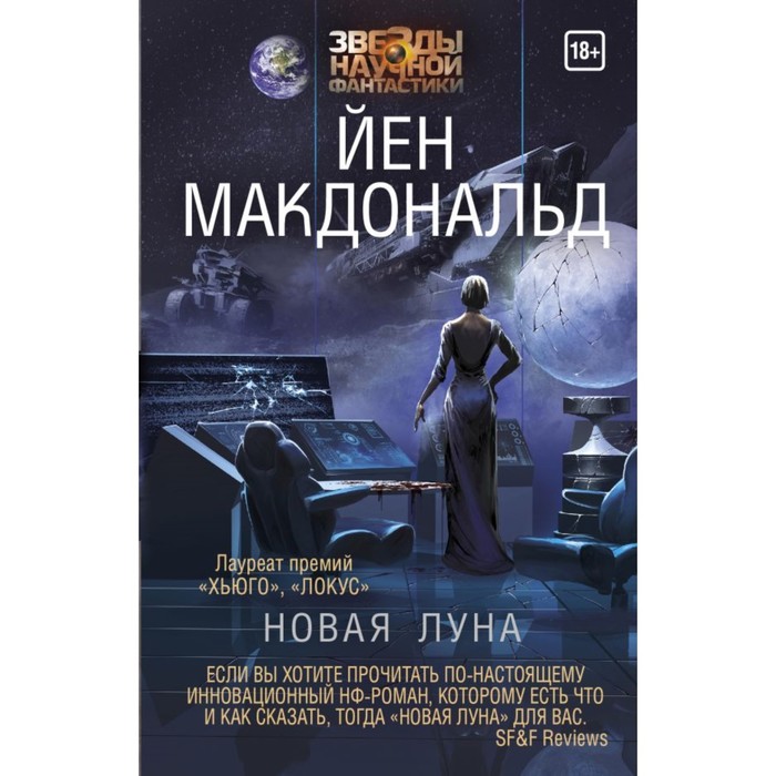 ЗвездыНаучФантастики. Новая Луна. Макдональд Й.
