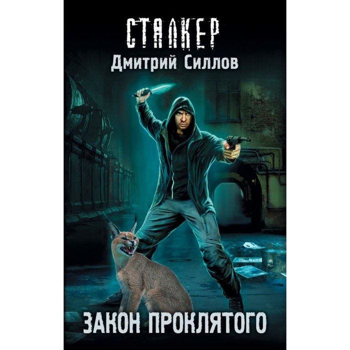 S.T.A.L.K.E.R!СТАЛКЕР. Закон проклятого. Силлов Д.О.