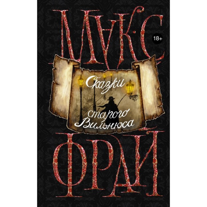 Макс Фрай(Миры). Сказки старого Вильнюса. Макс Фрай