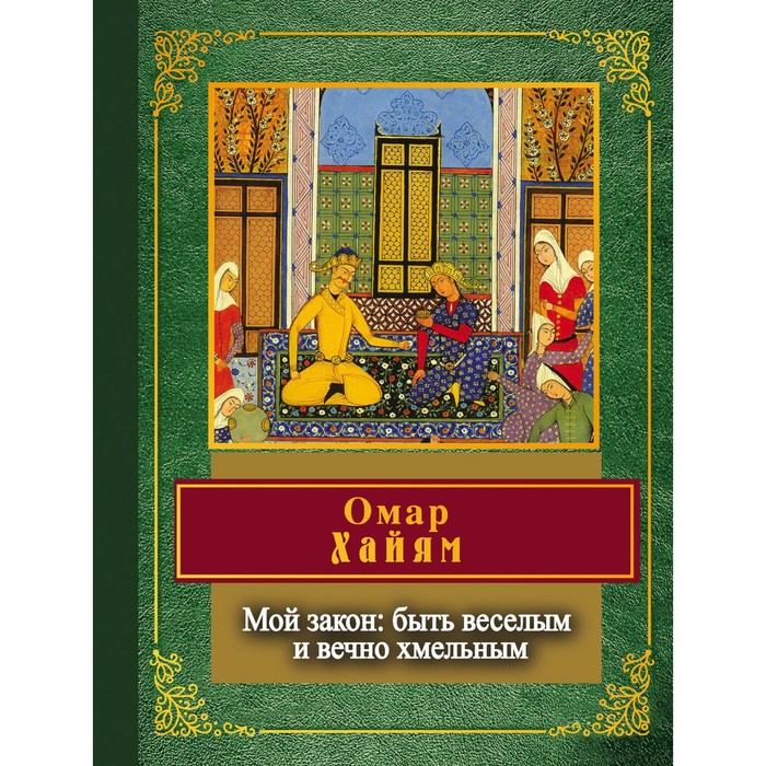 НароднПоэз. Мой закон: быть веселым и вечно хмельным. Хайям О.