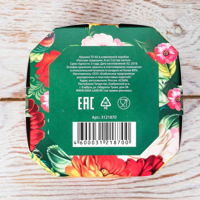 Крышка ТО-82 в сувенирной коробке «Русские традиции», 8 шт.