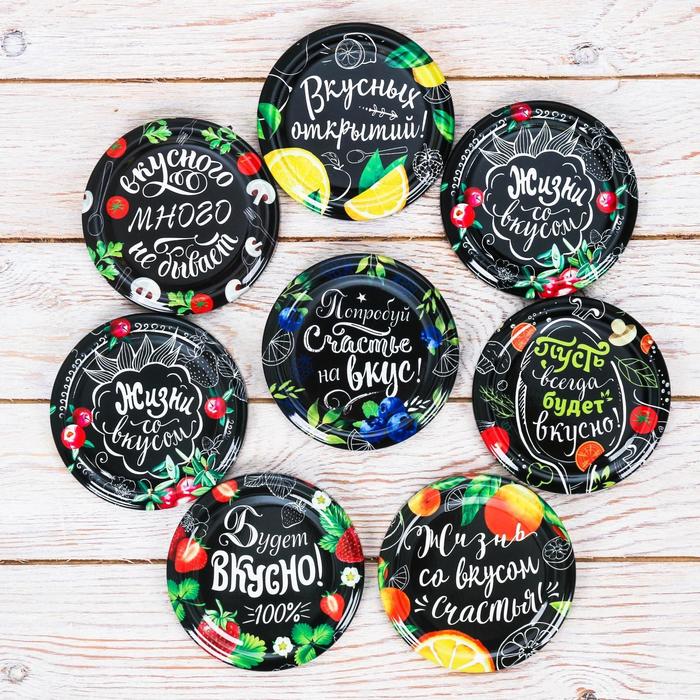 Крышка ТО-82 в сувенирной коробке «Живи со вкусом», 8 шт.