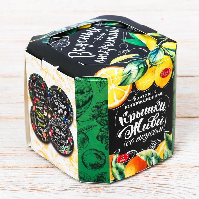 Крышка ТО-82 в сувенирной коробке «Живи со вкусом», 8 шт.