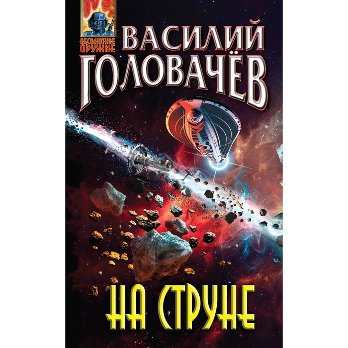 АО. На струне. Головачёв В.В.