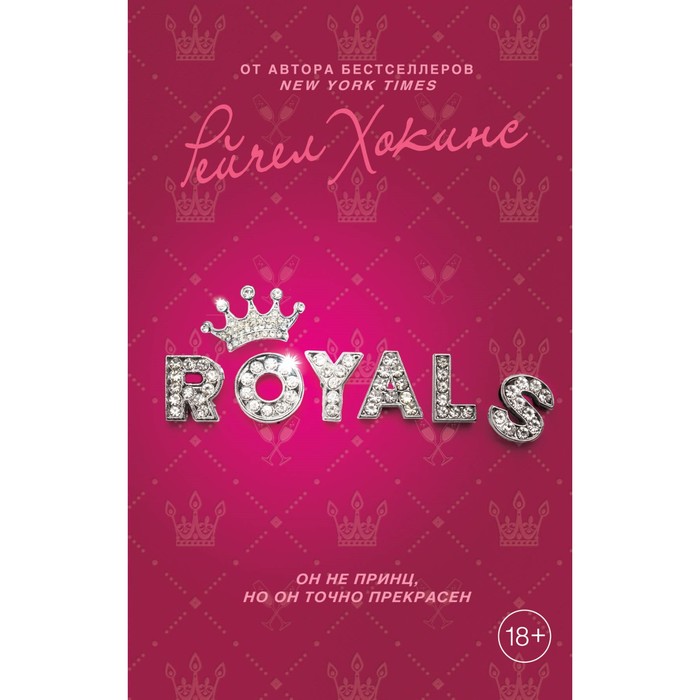 YAБесромп. Royals. Королевская свадьба. Хокинс Р.