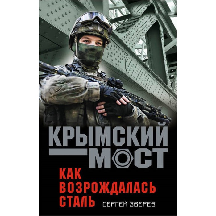 КрымМост. Как возрождалась сталь. Зверев С.И.