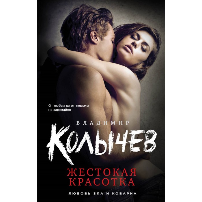 КоЛюбЗлКов. Жестокая красотка. Колычев В.Г.