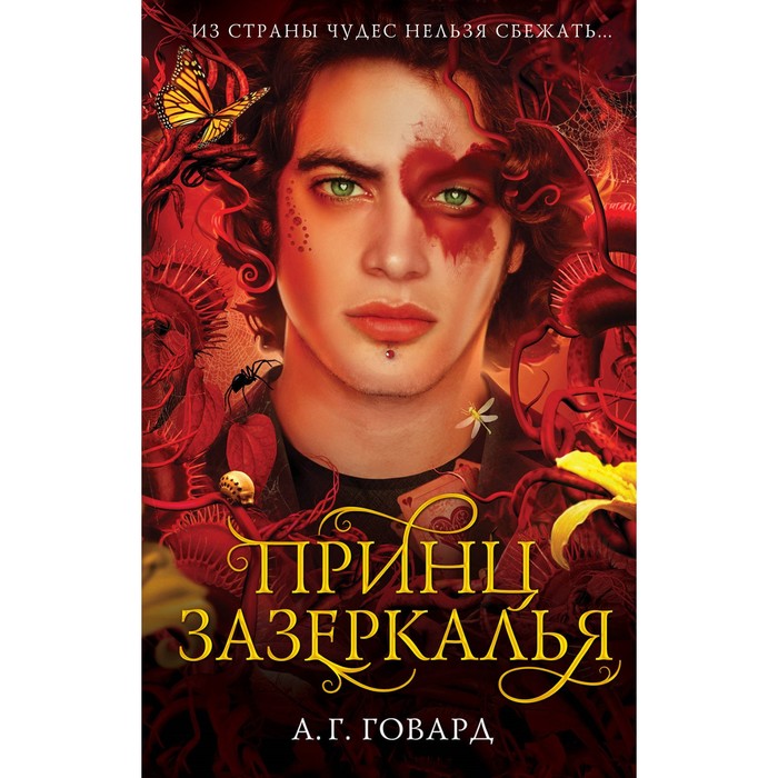 YA.Алиса. Принц Зазеркалья. Говард А.