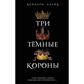 

Три тёмные короны. Блейк К.