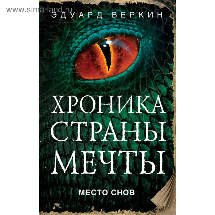 Хроника Страны Мечты. Место снов. Веркин Э. Н. веркин э капкан на оборотня