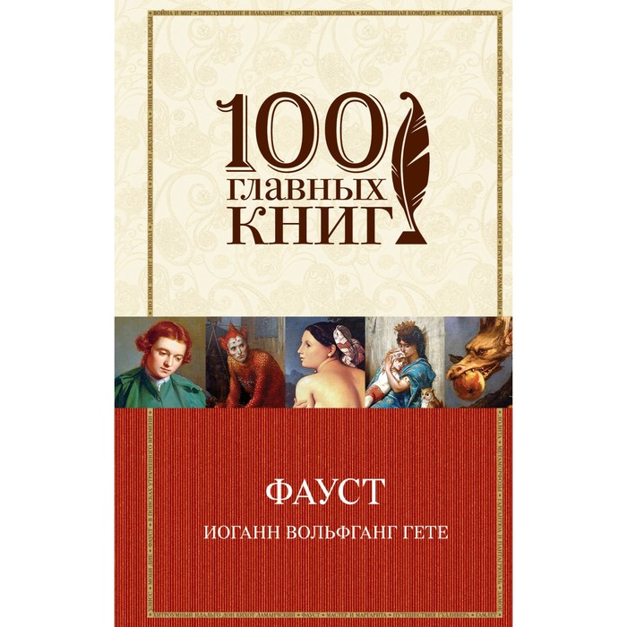 100ГК. Фауст. Гёте И.В.