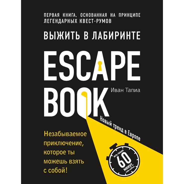 Escape Book: выжить в лабиринте. Первая книга, основанная на принципе легендар квест-румов