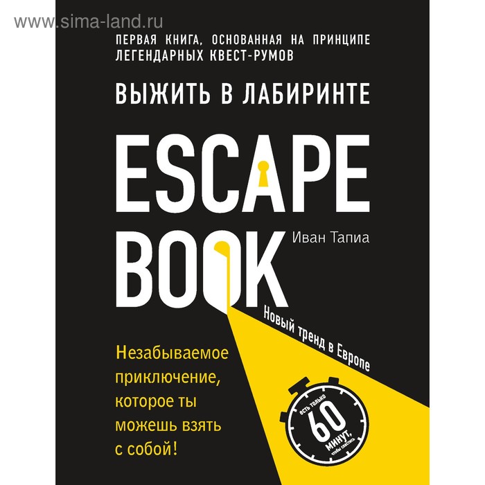 Escape Book: выжить в лабиринте. Первая книга, основанная на принципе легендар квест-румов. Линдэ М.