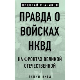 

ТайнНКВД. Правда о войсках НКВД. На фронтах Великой Отечественной. Стариков Н.Н.