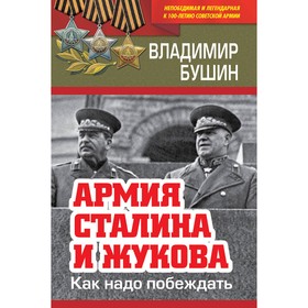 

Непобедлег. Армия Сталина и Жукова. Как надо побеждать. Бушин В.С.