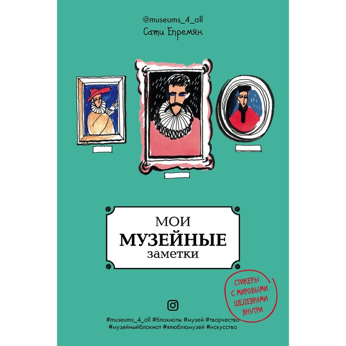 ИскСБлогер. Мои музейные заметки. Сати Museums_4_all. Епремян С.Ж.