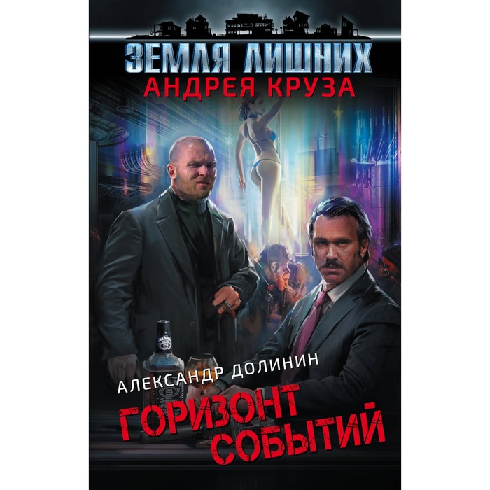 ВселАКруза. Земля лишних. Горизонт событий. Долинин А., Круз А.