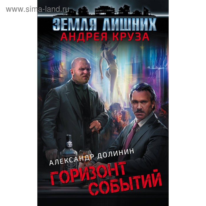 

Земля лишних. Горизонт событий. Круз А.