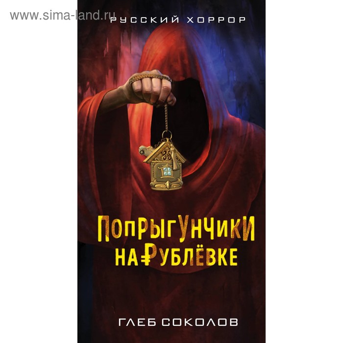 Попрыгунчики на Рублевке. Соколов Г. С.