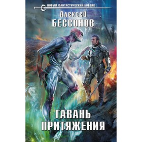 

НовФБ. Гавань притяжения. Бессонов А.И.