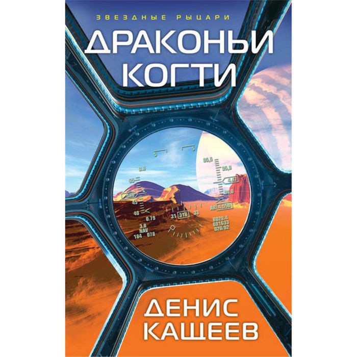ЗвездРыцар. Драконьи когти. Кащеев Д.Г.