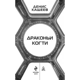 

Драконьи когти. Кащеев Д. Г.