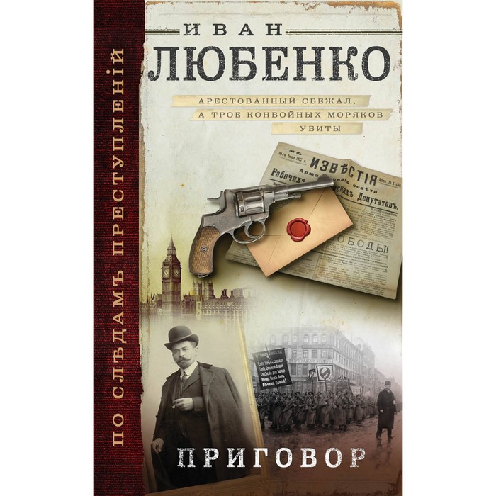 ПоСлПрест. Приговор. Любенко И.И.