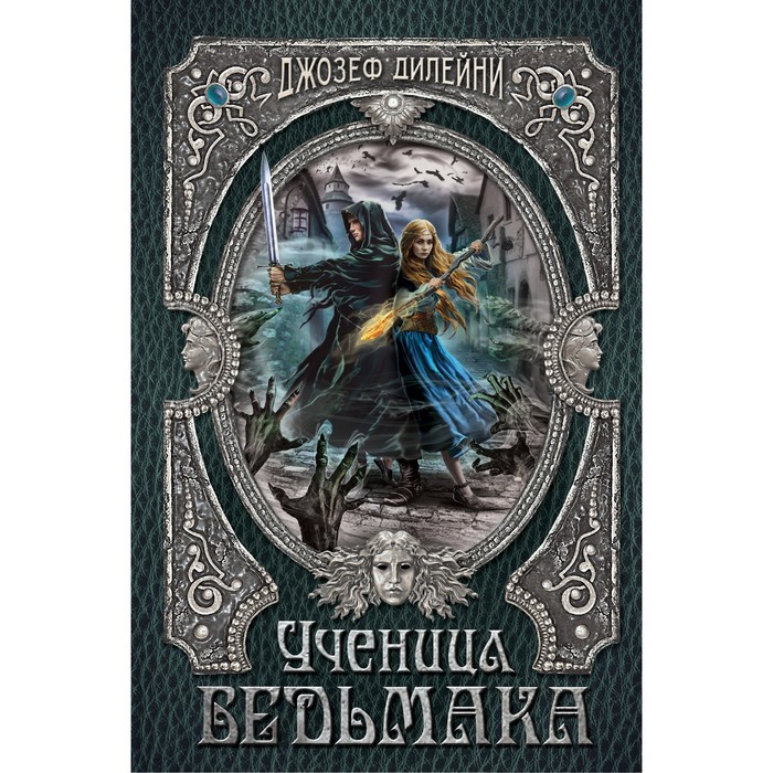 Дет.УВ. Ученица Ведьмака. Дилейни Д.